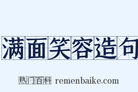 满面笑容造句是什么意思的图片